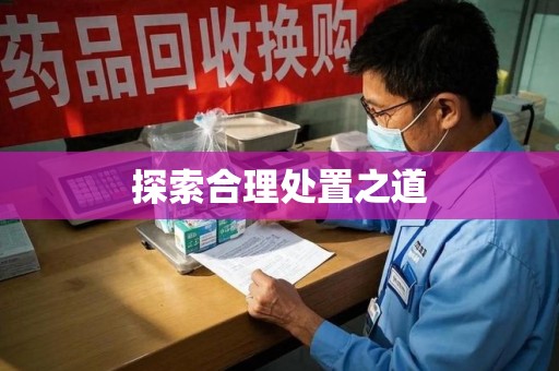 兰州探索合理处置之道