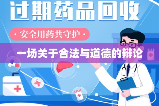 兰州一场关于合法与道德的辩论