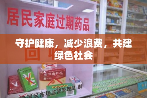 兰州守护健康，减少浪费，共建绿色社会