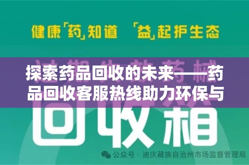 兰州探索药品回收的未来——药品回收客服热线助力环保与健康