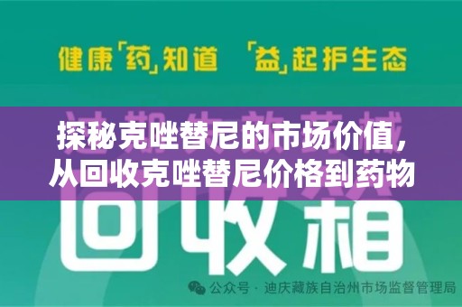 兰州探秘克唑替尼的市场价值，从回收克唑替尼价格到药物再利用的潜力