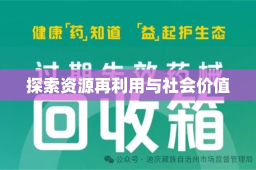 兰州探索资源再利用与社会价值