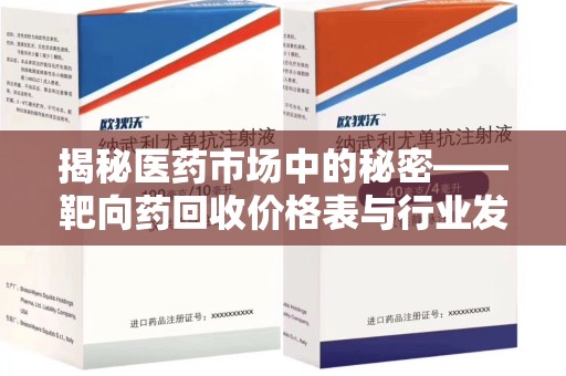 兰州揭秘医药市场中的秘密——靶向药回收价格表与行业发展新趋势