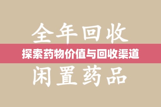 兰州探索药物价值与回收渠道