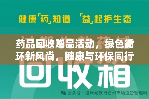兰州药品回收赠品活动，绿色循环新风尚，健康与环保同行