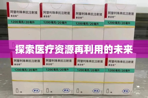 兰州探索医疗资源再利用的未来