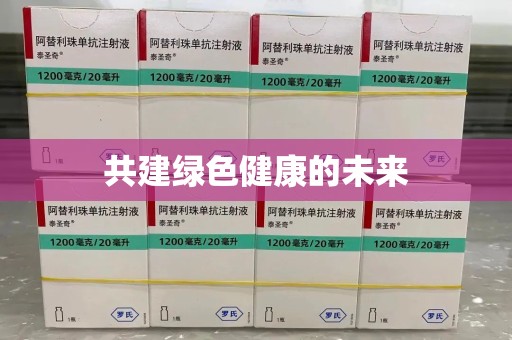 兰州共建绿色健康的未来