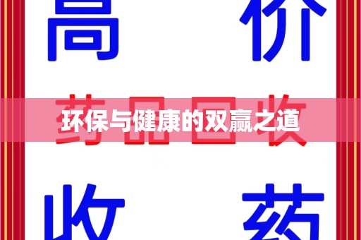 兰州环保与健康的双赢之道