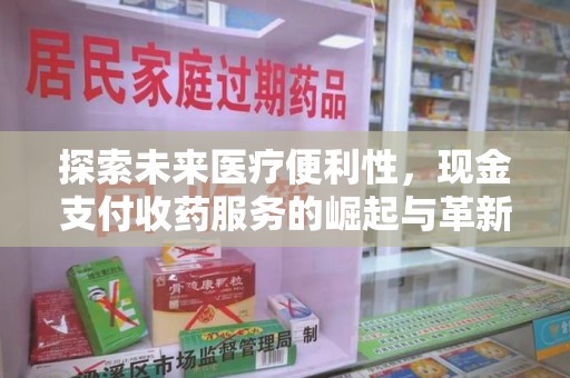 兰州探索未来医疗便利性，现金支付收药服务的崛起与革新