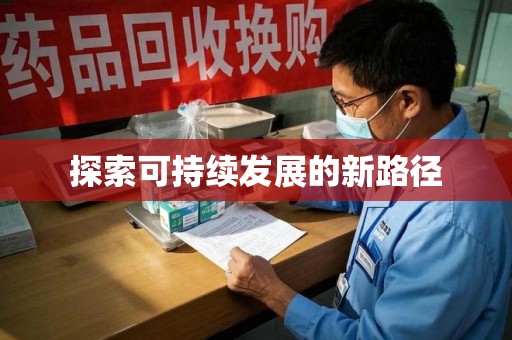 兰州探索可持续发展的新路径