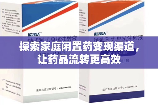 兰州探索家庭闲置药变现渠道，让药品流转更高效