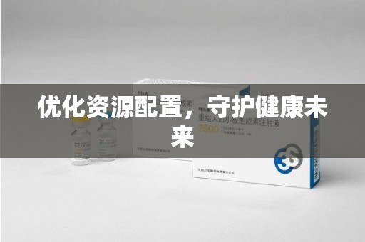 兰州优化资源配置，守护健康未来