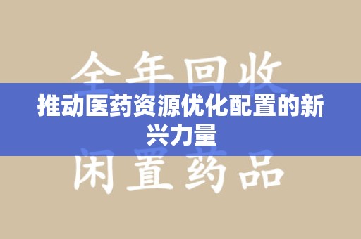 兰州推动医药资源优化配置的新兴力量