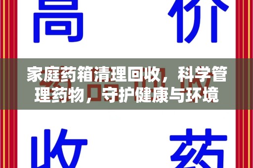 兰州家庭药箱清理回收，科学管理药物，守护健康与环境