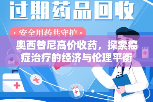 兰州奥西替尼高价收药，探索癌症治疗的经济与伦理平衡
