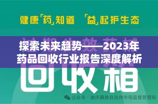 兰州探索未来趋势——2023年药品回收行业报告深度解析