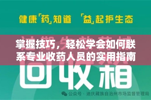 兰州掌握技巧，轻松学会如何联系专业收药人员的实用指南