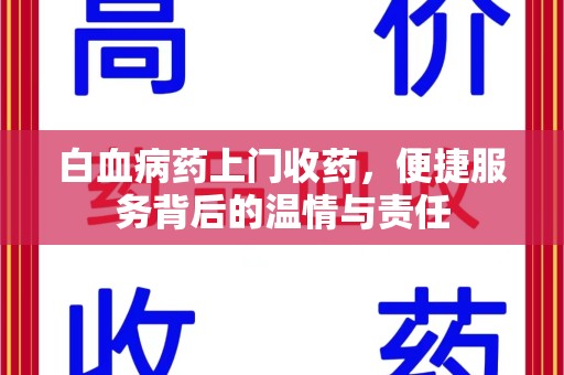 兰州白血病药上门收药，便捷服务背后的温情与责任
