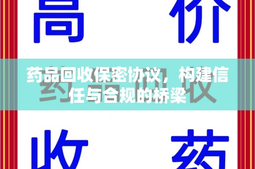 兰州药品回收保密协议，构建信任与合规的桥梁
