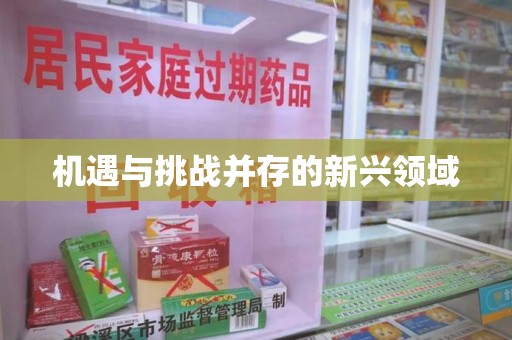 兰州机遇与挑战并存的新兴领域
