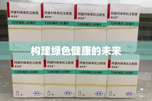 兰州构建绿色健康的未来