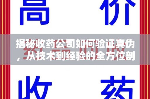 兰州揭秘收药公司如何验证真伪，从技术到经验的全方位剖析