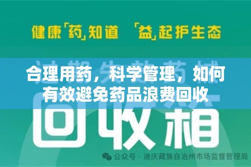 兰州合理用药，科学管理，如何有效避免药品浪费回收