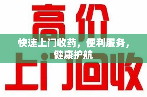 兰州快速上门收药，便利服务，健康护航