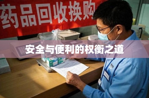 兰州安全与便利的权衡之道