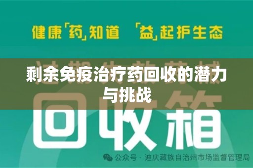 兰州剩余免疫治疗药回收的潜力与挑战