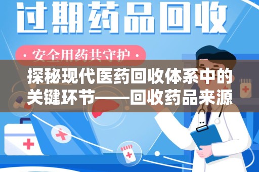 兰州探秘现代医药回收体系中的关键环节——回收药品来源审核