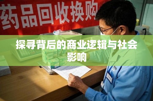 兰州探寻背后的商业逻辑与社会影响