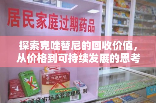 兰州探索克唑替尼的回收价值，从价格到可持续发展的思考