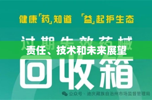 兰州责任、技术和未来展望