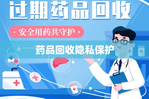 兰州药品回收隐私保护