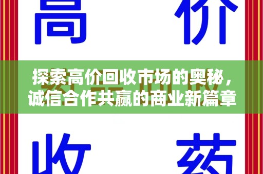 兰州探索高价回收市场的奥秘，诚信合作共赢的商业新篇章