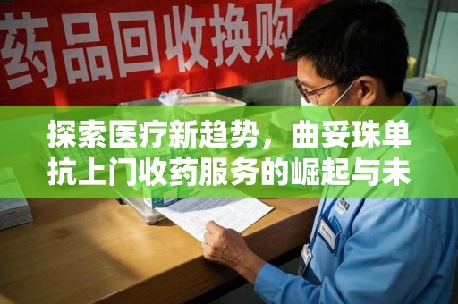兰州探索医疗新趋势，曲妥珠单抗上门收药服务的崛起与未来