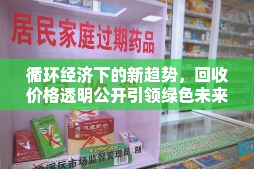 兰州循环经济下的新趋势，回收价格透明公开引领绿色未来