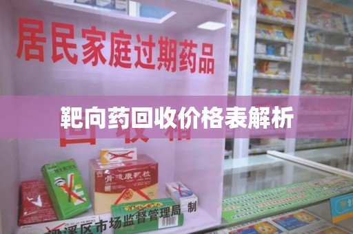 兰州靶向药回收价格表解析