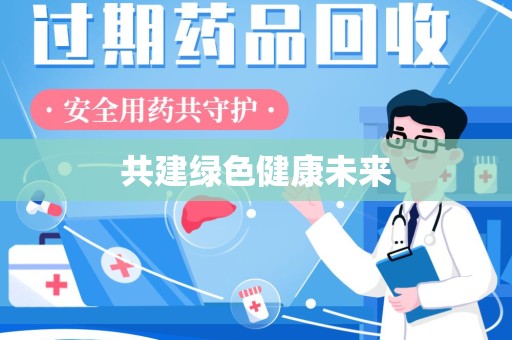 兰州共建绿色健康未来