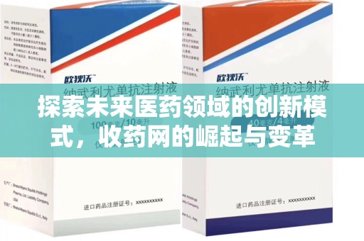 兰州探索未来医药领域的创新模式，收药网的崛起与变革