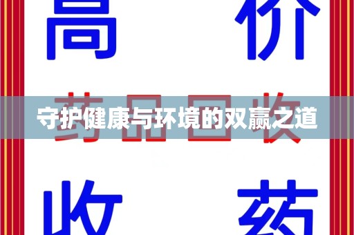 兰州守护健康与环境的双赢之道