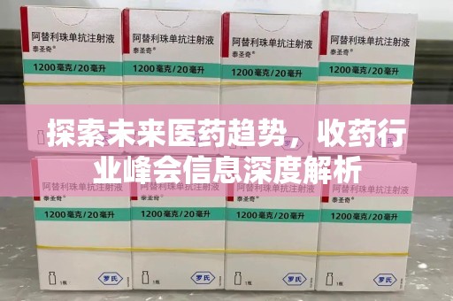 兰州探索未来医药趋势，收药行业峰会信息深度解析