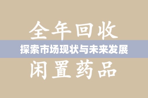 兰州探索市场现状与未来发展