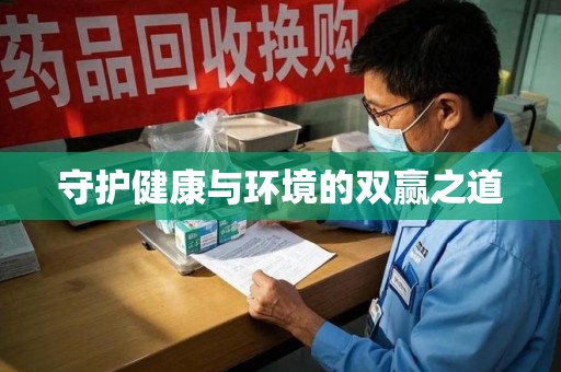 兰州守护健康与环境的双赢之道