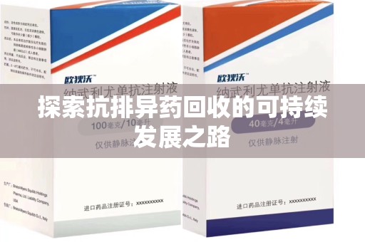 兰州探索抗排异药回收的可持续发展之路