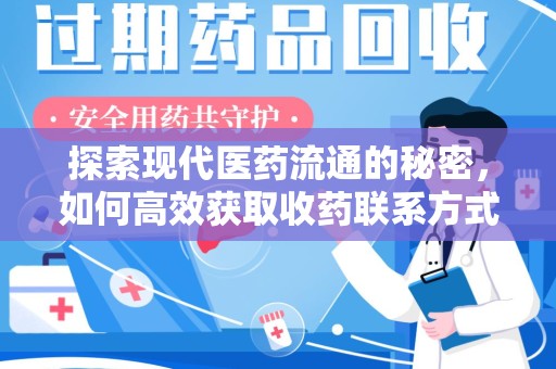 兰州探索现代医药流通的秘密，如何高效获取收药联系方式并优化资源利用