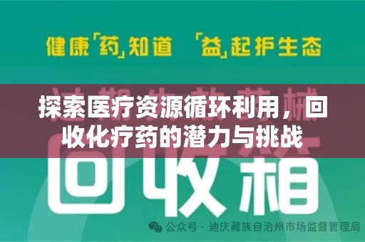 兰州探索医疗资源循环利用，回收化疗药的潜力与挑战