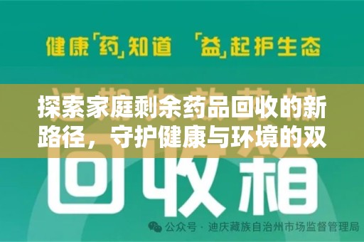 兰州探索家庭剩余药品回收的新路径，守护健康与环境的双赢策略