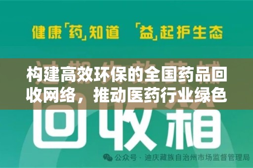 兰州构建高效环保的全国药品回收网络，推动医药行业绿色转型
